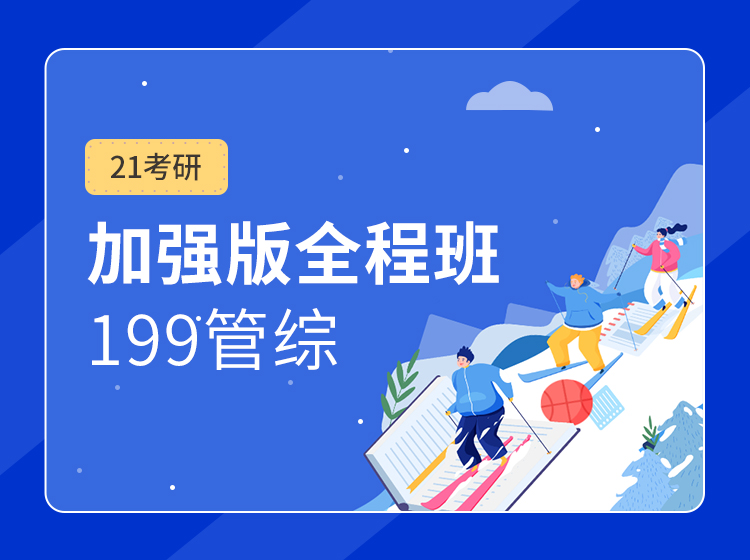 四川考研199管综全程班（在职研究生）辅导课程