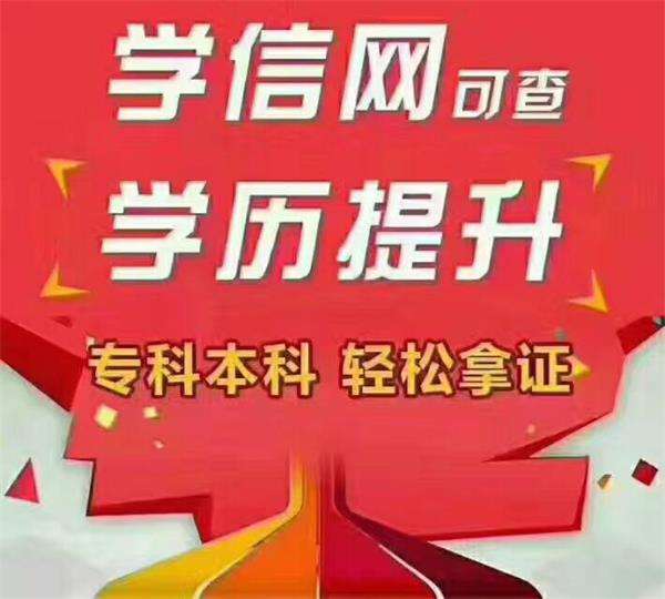 北京网络教育大专本科助学机构招生正规学历全程托管