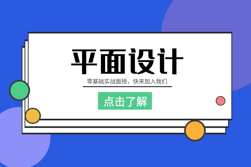 苏州平面广告培训、海报招贴、包装设计培训价格