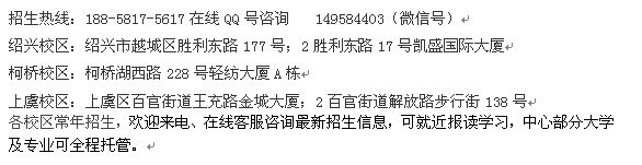 绍兴市成人函授专升本学历进修会计招生 各专业收费介绍