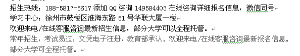 徐州市电大夜校成人本科学历招生_高起本报名