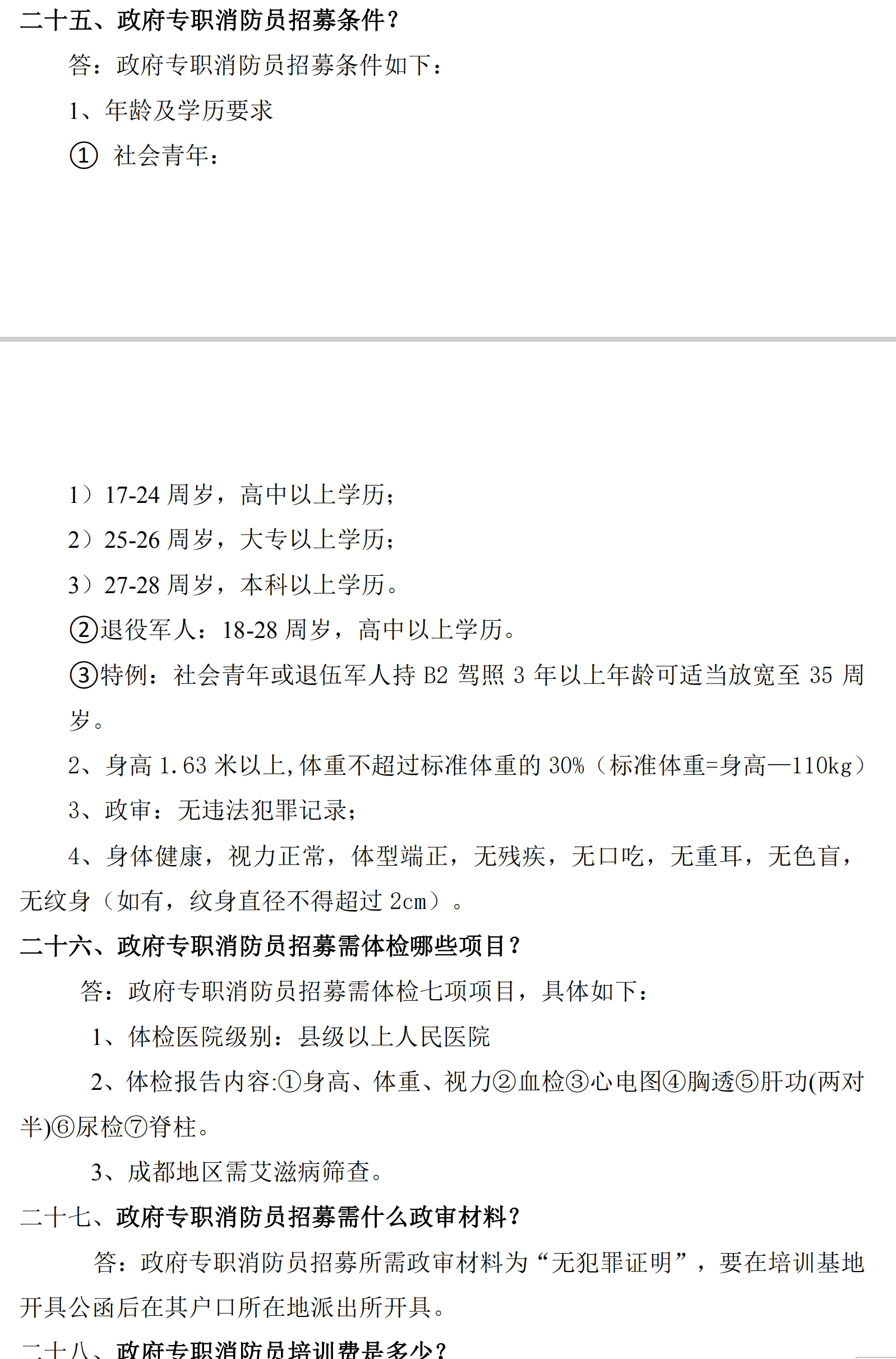 专职消防员招聘了，定向分配签合同，编制待遇，退伍军人优先