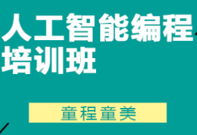 佛山童程童美少儿编程培训